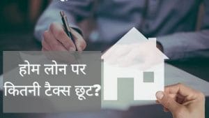घर खरीदने पर होती है कितनी टैक्स बचत, जानें किन सेक्शन के तहत मिलेगी कितनी छूट