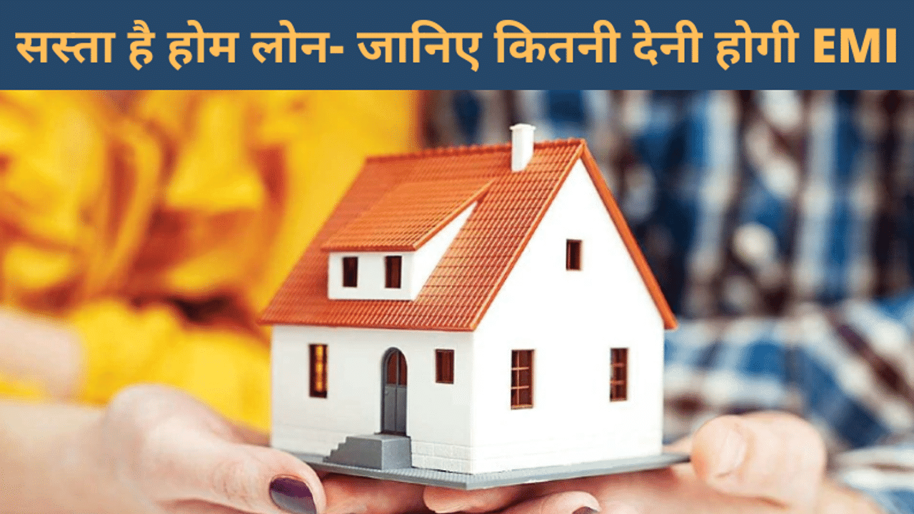 Home Loan, Cheapest Home loan, EMI Calculator, SBI Home loan, HDFC Home loan, ICICI Bank Home loan, Kotak Mahindra Bank Home loan, Home loan interest rates