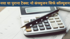 Old Vs New Tax Regime: कौन सा टैक्स स्लैब आपके लिए आएगा काम? समझें पूरा गणित