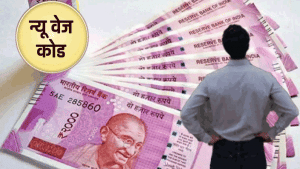 जुलाई में आएगा न्यू वेज कोड, अलग-अलग जारी होंगे चारों नोटिफ़िकेशन, बदलेगा सैलरी स्ट्रक्चर