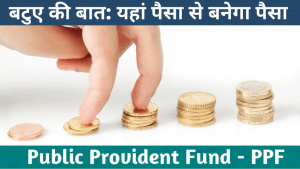 ऑनलाइन कैसे खोल सकते हैं पब्लिक प्रोविडेंट फंड (PPF) अकाउंट? ये है सुपरफास्ट तरीका