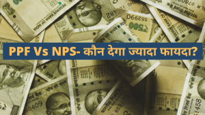 PPF Vs NPS: किस स्कीम में पैसा लगाने से आपको रिटायरमेंट पर मिलेगा ज्यादा फायदा, यहां जानें