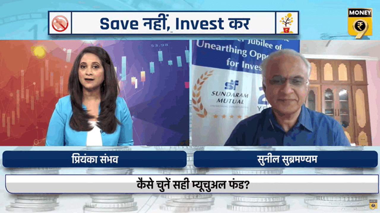 Mutual Fund, How to select MF, MF scheme, Investment tips, Sunil subramaniam