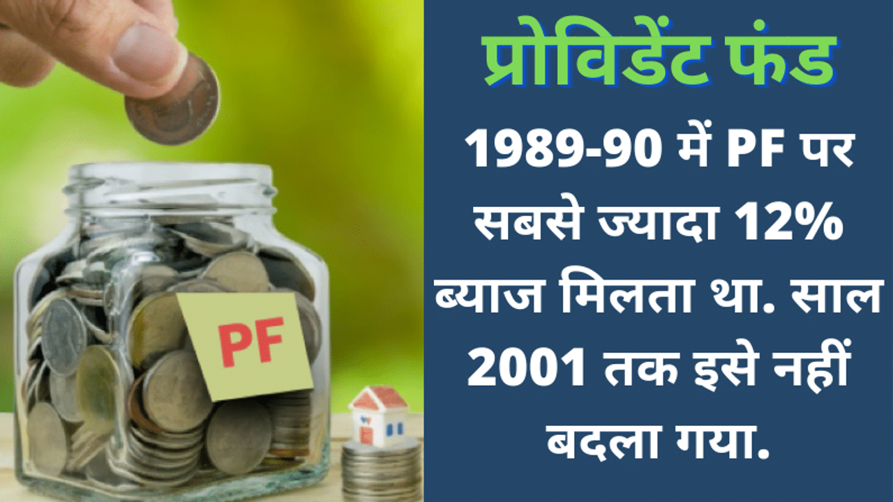 EPF Interest rate, PF interest rate, PF withdrawal, PF news in Hindi, EPF Scheme, EPF Interest rate news, EFPO news