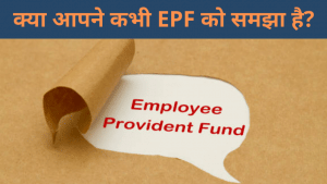 Blog: आपके लिए प्रोविडेंट फंड (EPF) क्यों है परफेक्ट फंड?