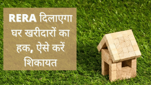 RERA: बिल्डर के खिलाफ शिकायत करनी हो तो क्या है प्रक्रिया?