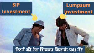 SIP बनाम एकमुश्त निवेश कौन सा निवेश है बेहतर