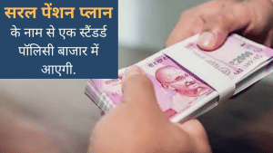 सरल पेंशन योजना: एक बार प्रीमियम चुकाएं और जिंदगी भर पेंशन पाएं, 1 अप्रैल से शुरू होगी नई स्कीम