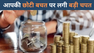 जरूरी खबर- आपके निवेश पर अब कम मिलेगा ब्याज, छोटी बचत योजनाओं पर चली कैंची