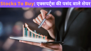 Stocks To Buy: कमाई वाले 6 शेयर, एक्सपर्ट्स की सलाह- निवेश पर मिलेगा मुनाफा