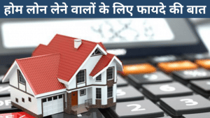 Tax Benefits: होम लोन पर मिलते हैं टैक्स से जुड़े 4 बड़े फायदे, जानें कितनी मिलेगी छूट