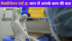 कोरोना वैक्सीन लेने से पहले जानिए 20 बीमारियों की लिस्ट, ये पूछकर ही लगेगी पहली डोज