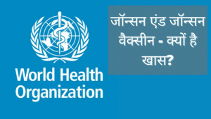 जॉन्सन एंड जॉन्सन की एक डोज वाली कोरोना वैक्सीन को WHO से मंजूरी मिली, इस वैक्सीन में क्या है खास?