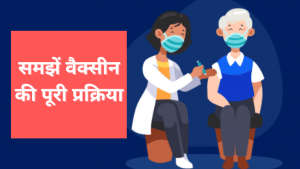 वैक्सीन से जुड़ी जरूरी बातें, नेशनल कोविड टास्क फोर्स के चेयरमैन बता रहे हैं पूरी प्रक्रिया