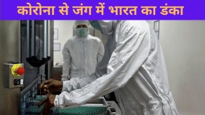 Covid-19: विश्व का 'संकटमोचन' भारत! कभी सिर्फ 1 कोरोना टेस्टिंग लैब थी, आज दुनिया को दे रहा वैक्सीन