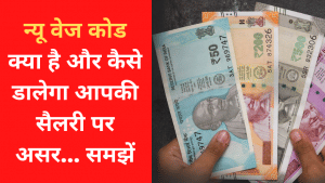 1 अप्रैल से घटेगी आपकी सैलरी लेकिन बढ़ जाएगा PF कंट्रीब्यूशन और ग्रेच्युटी