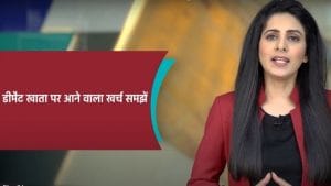 डीमैट अकाउंट खोलने से पहले जाने कितना देना होता है चार्ज