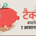 Income tax, Income tax saving tips, Tax saving investment, How to save tax, Tax benefits, Tax sections benefits, Tax saving other 80C