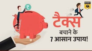 आखिरी मौका! सैलरी से नहीं कटेगा इनकम टैक्स, अपनाने होंगे सिर्फ 7 आसान तरीके