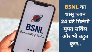 BSNL ग्राहक अब दिल खोलकर करो बात- सिर्फ 47 रुपए के बंपर प्लान में मिल रहा है इतना कुछ