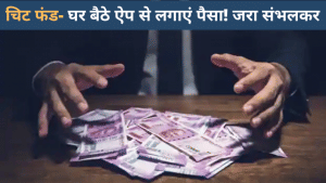 कमिटी में लगाई बोली? अब डिजिटल चिट फंड्स में लगाएं पैसा, सुरक्षा की गारंटी देती हैं ये Apps