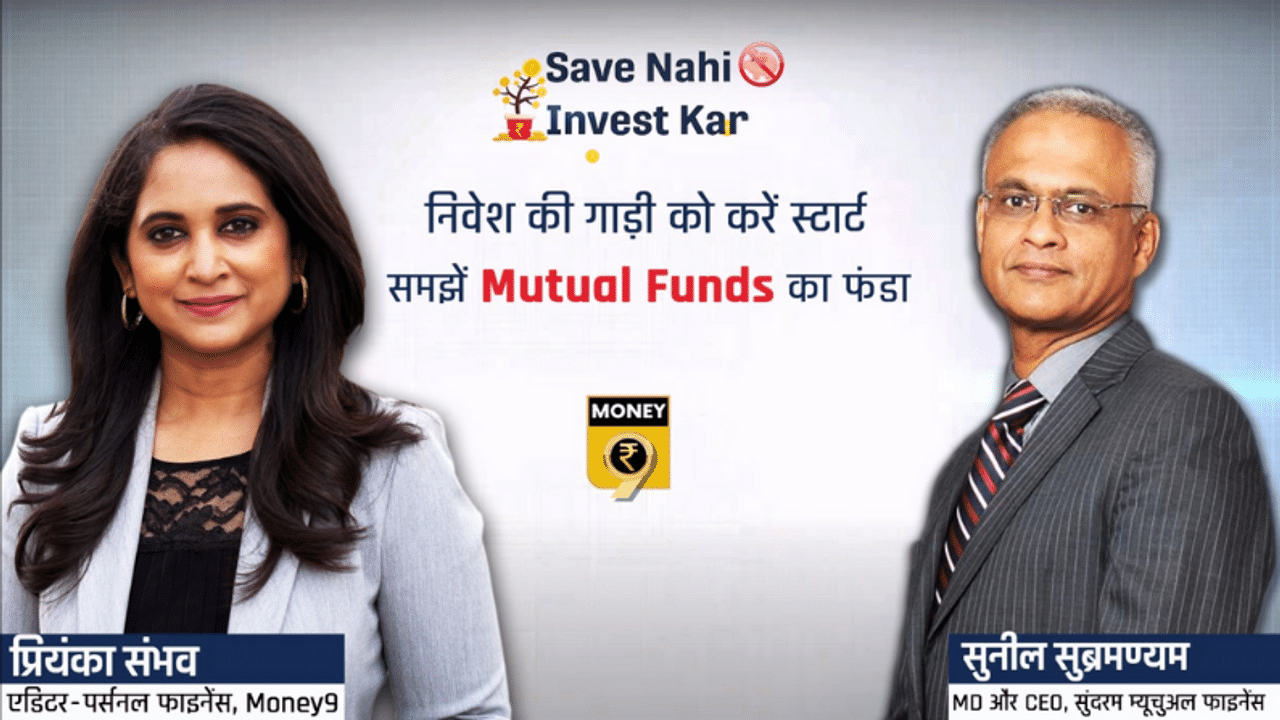 Mutual Fund, Mutual Fund Investment, Sunil Subramanian, Sundaram Mutual Fund, MF Sahi hai