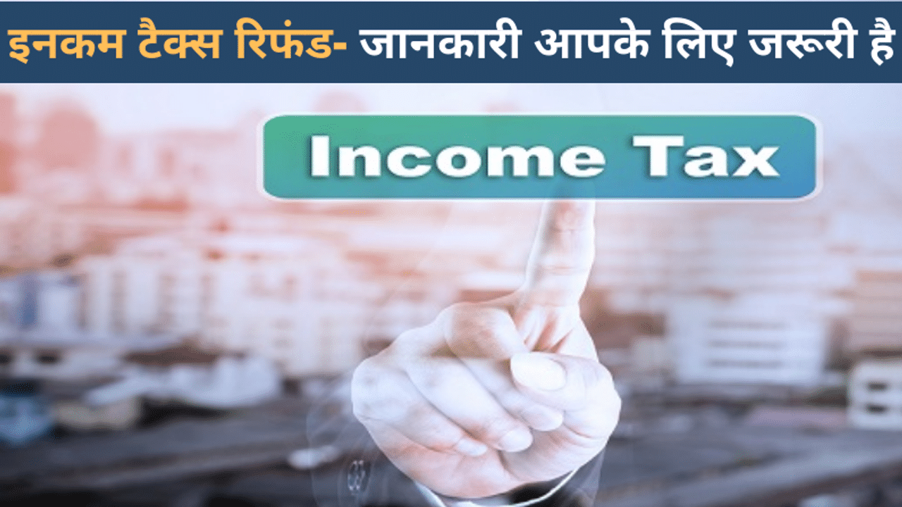 Income tax refund, Income tax refund FAQ, Taxpayers return, Direct tax collection, ITR Refund news, Income tax department, Income tax refund status, Income tax return