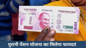 सरकारी कर्मचारियों के लिए बड़ी खबर- पुरानी पेंशन को लेकर सरकार की तरफ से आई राहत