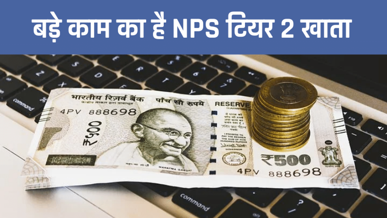 NPS Tier 2 Account, NPS Tax Benefit, Tax Saving Investment, NPS Tier 1 Account, NPS Investment, Pension Plan, Retirement Planning, NPS, National Pension System