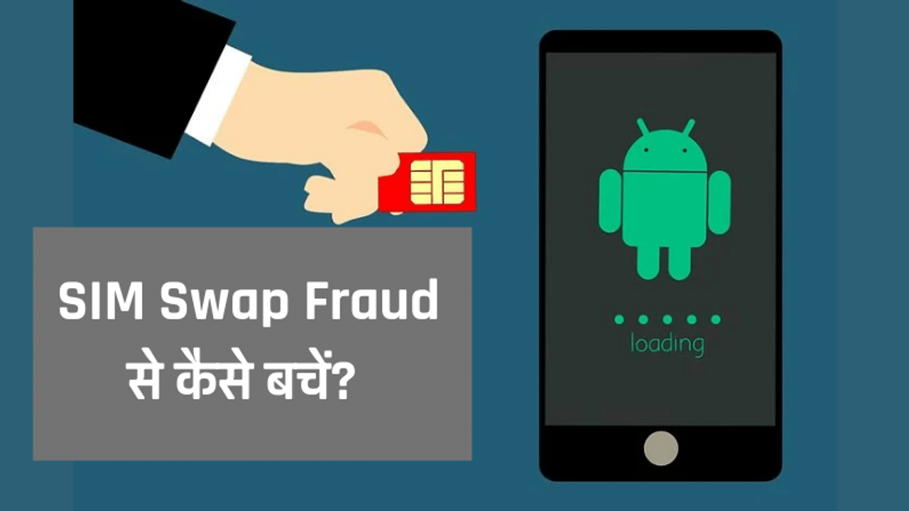 SIM Swap Fraud, SIM Upgrade, ICICI Sim swap, Avoid SIM Swap, How To avoid SIM Swap, SIM Swapping Frauds, Banking Fraud, Digital Banking, Phishing, Online Banking, Banking Fraud, Internet Banking