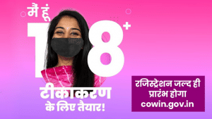 Covid Vaccine: जल्द शुरू होगा 18 साल के ऊपर के लोगों के लिए CoWIN पर रजिस्ट्रेशन