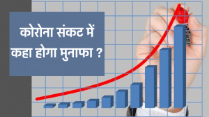 कोरोना काल में छाए फार्मा फंड, 10 हजार रुपये की SIP एक साल में होती डेढ़ लाख