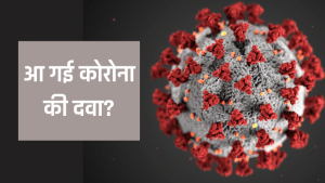 कोरोना के इलाज में विराफिन इंजेक्शन के इमरजेंसी इस्तेमाल की मिली मंजूरी, Zydus ने दी सूचना