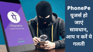 सिर्फ 1 क्लिक और अकाउंट खाली, PhonePe यूजर्स को फंसाया जा रहा है- रहें अलर्ट