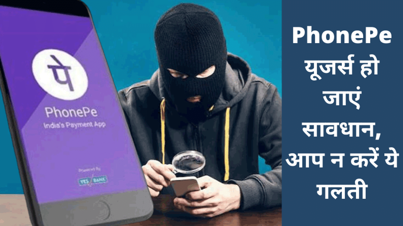PhonePe, PhonePe UPI Fraud, PhonePe Cashback fraud, PhonePe user alert, PhonePe Thane police, PhonePe Fraud, Cyber crime, Cashback scam