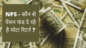 NPS में बेहतरीन रिटर्न चाहिए? स्कीम E हो या स्कीम G, ऐसे बनेगा आपका पैसा