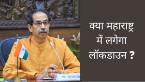क्या महाराष्ट्र में लगेगा लॉकडाउन? आज रात CM उद्धव ठाकरे कर सकते हैं कोई बड़ा ऐलान