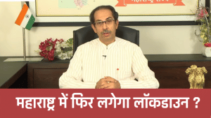 कोरोना का कहर: महाराष्ट्र में कुछ दिन में लॉकडाउन पर फैसला लेंगे CM उद्धव ठाकरे, कहा -हेल्थकेयर इंफ्रा पर बढ़ा है बोझ