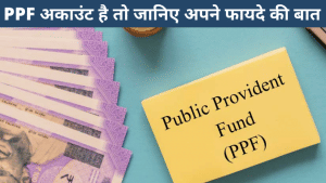 3 STEPS: पोस्ट ऑफिस से बैंक में ट्रांसफर करें अपना PPF अकाउंट, मिलेगा फायदा