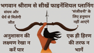 रामनवमी पर श्रीराम के जीवन से सीखें फाइनेंशियल प्लानिंग का मंत्र, महामारी जैसे संकट में भी रहेंगे धनवान