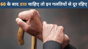 BLOG: 6 गलतियों का खेल और 60 की उम्र की प्लानिंग फेल