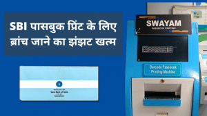 SBI बैंक पासबुक: ब्रांच जाने की जरूरत नहीं, ये है ऑनलाइन अपडेट करने का तरीका