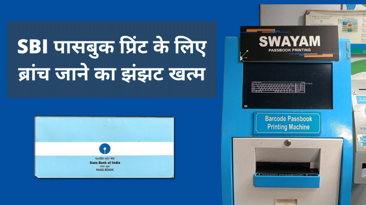 SBI passbook, SBI passbook update, How to print SBI passbook, SBI Swayam Kiosk, SBI bank account, SBI Internet banking, SBI SWAYAM kiosk machine