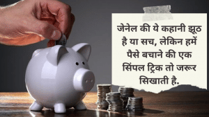 Blog: सोशल मीडिया पर वायरल ये कहानी डाल देगी बचत की अच्छी आदत
