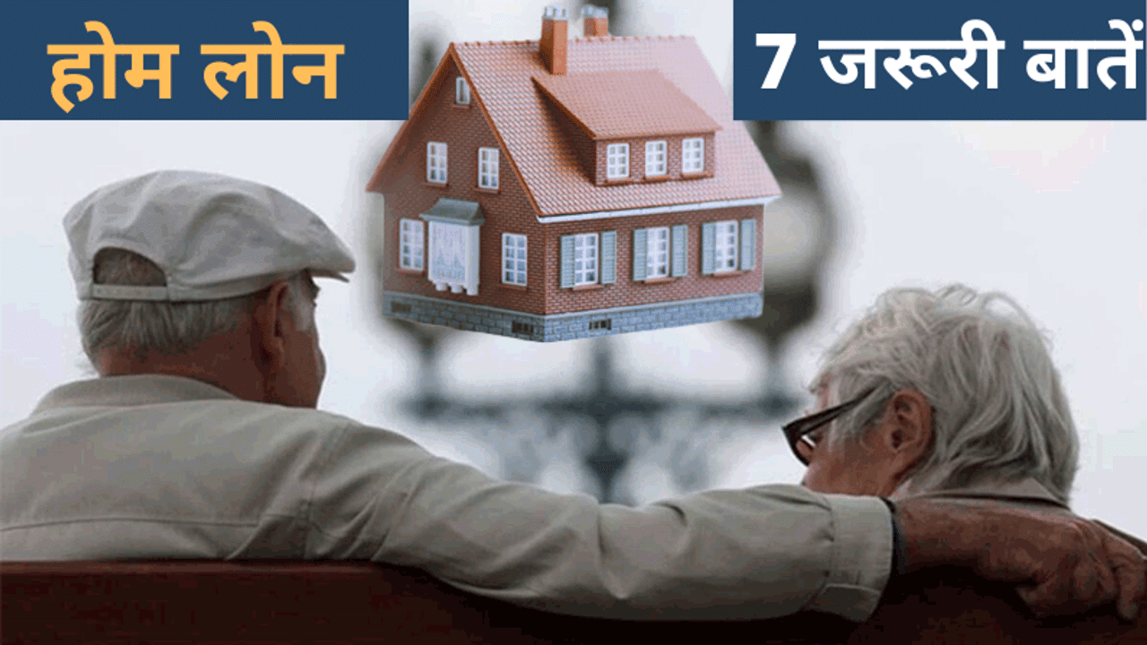 Home loan, Home loan rates, Senior Citizen, Home loan, Interest rates, Senior citizen loans, How to apll