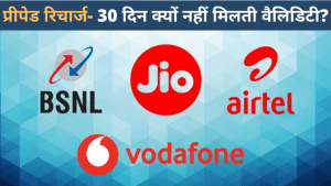 28 दिन की वैलिडिटी के साथ क्यों आता है प्री-पेड रिचार्ज या डाटा पैक? यहां समझिए पूरा 'खेल'