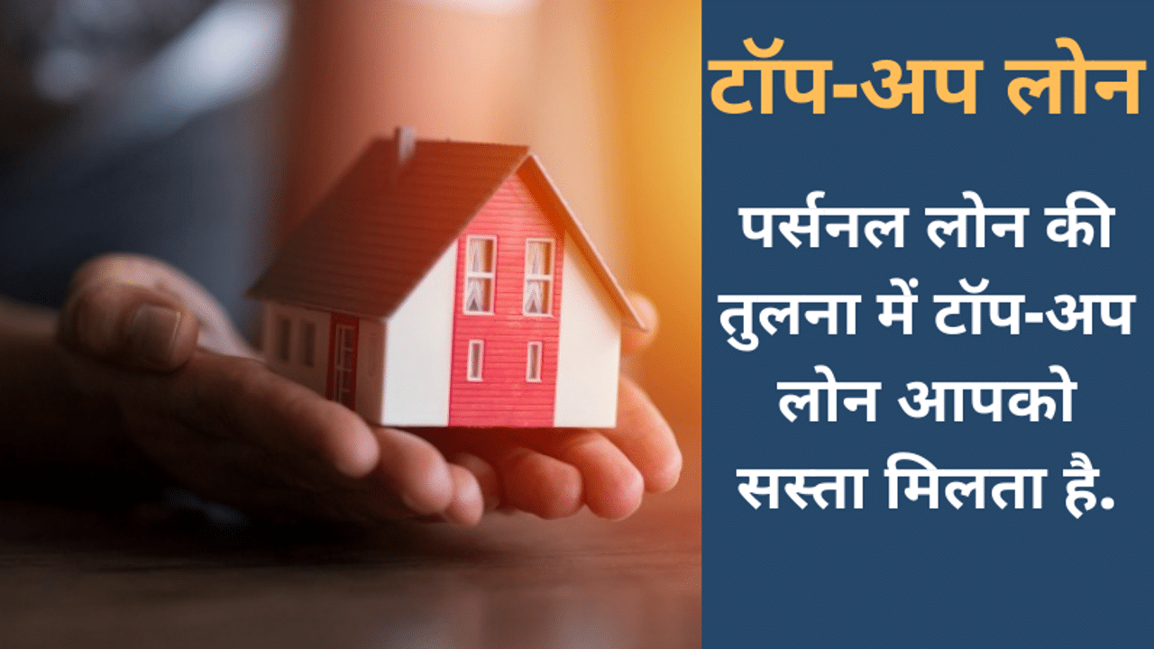 Top Up Loan, Top Up Loan benefits, Home Loan, Home loan top-up, additional loan, Top Up Loan interest rate, Home loan rates
