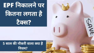 PF विड्रॉल पर इनकम टैक्स के नियम- 5 साल से पहले EPF अकाउंट से पैसा निकाला तो लगेगा TDS