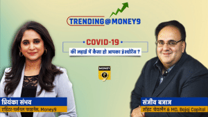 VIDEO: कोविड की लड़ाई में कैसा हो आपका इंश्योरेंस, बजाज कैपिटल के MD संजीव बजाज से खास चर्चा