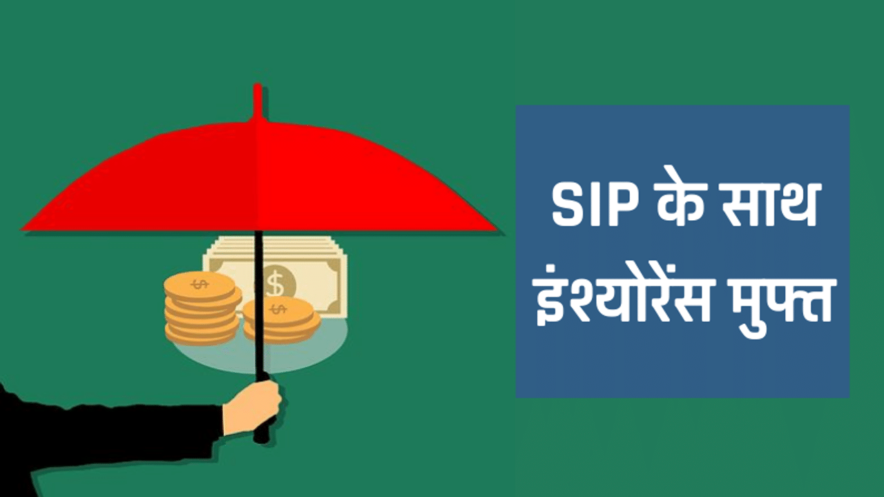 SIP, SIP Insurance, SIP Plus, SIP Insure, ICICI Prudential SIP Plus, ABSL Century SIP, Nippon India SIP Insure